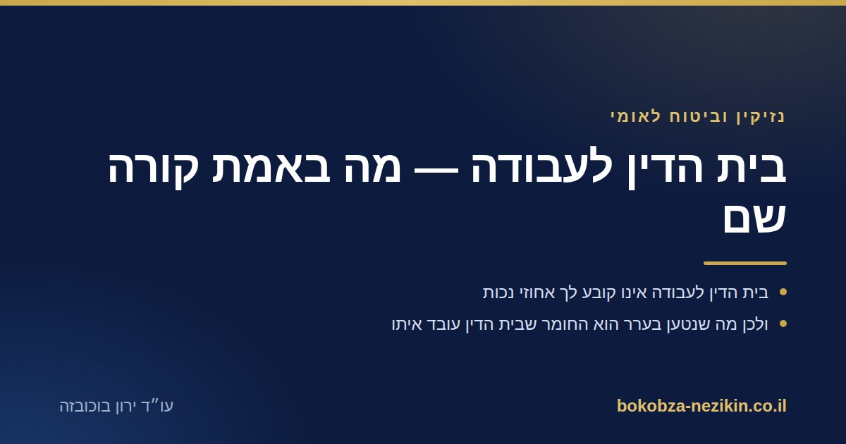 בית הדין לעבודה — מה באמת קורה שם