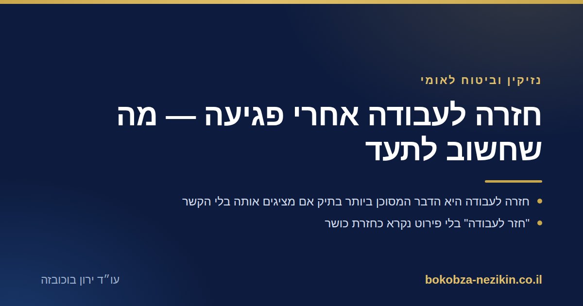 חזרה לעבודה אחרי פגיעה — מה שחשוב לתעד