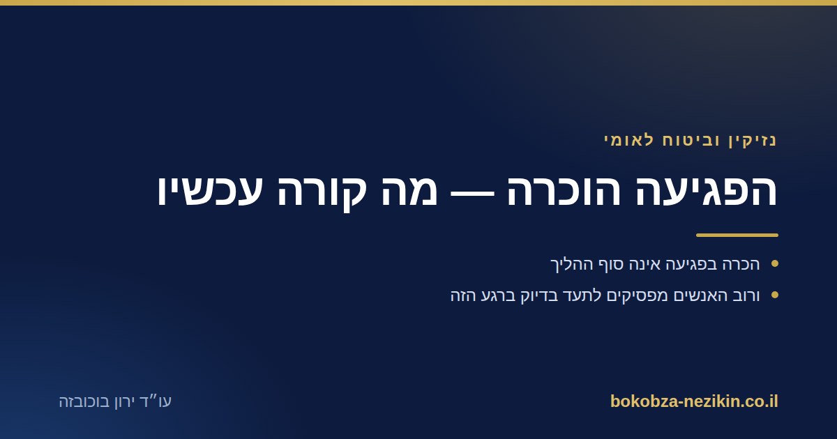 הפגיעה הוכרה — מה קורה עכשיו