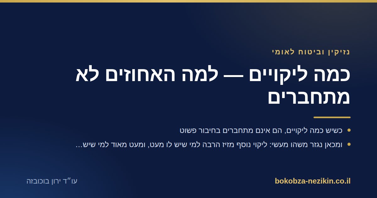 כמה ליקויים — למה האחוזים לא מתחברים