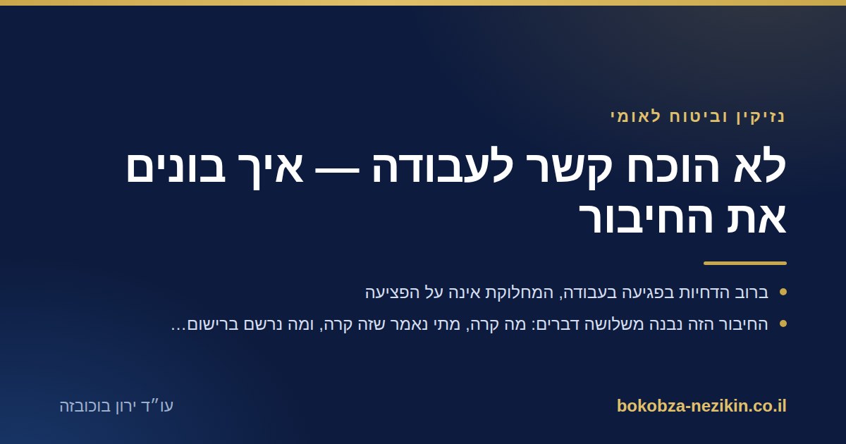 לא הוכח קשר לעבודה — איך בונים את החיבור