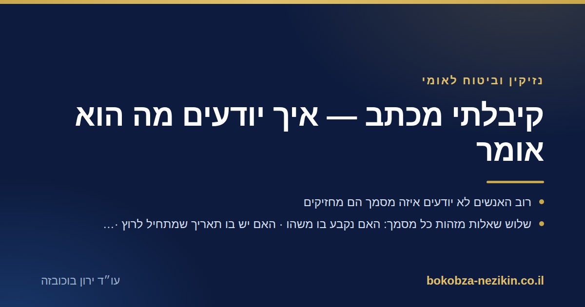 קיבלתי מכתב — איך יודעים מה הוא אומר