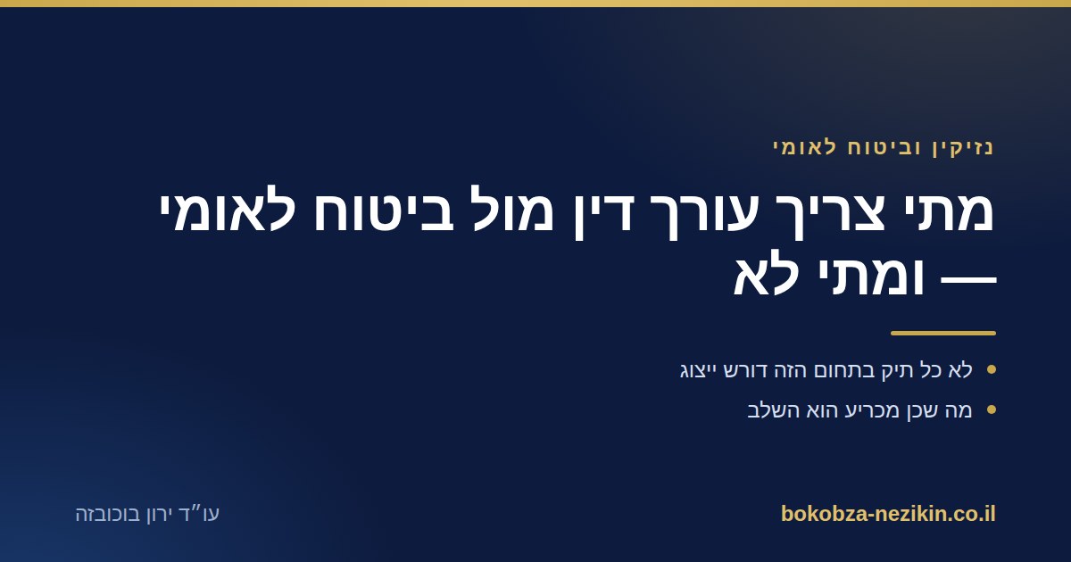 מתי צריך עורך דין מול ביטוח לאומי — ומתי לא