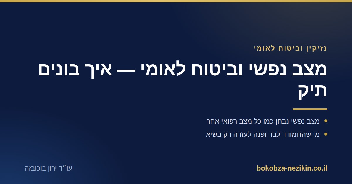 מצב נפשי וביטוח לאומי — איך בונים תיק
