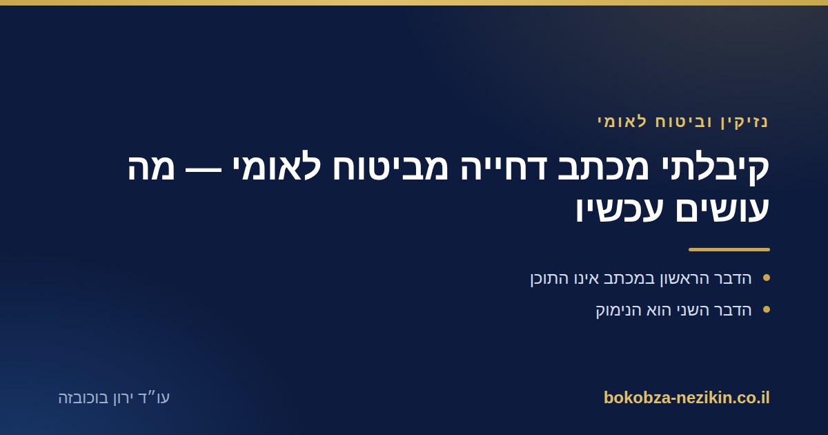 קיבלתי מכתב דחייה מביטוח לאומי — מה עושים עכשיו