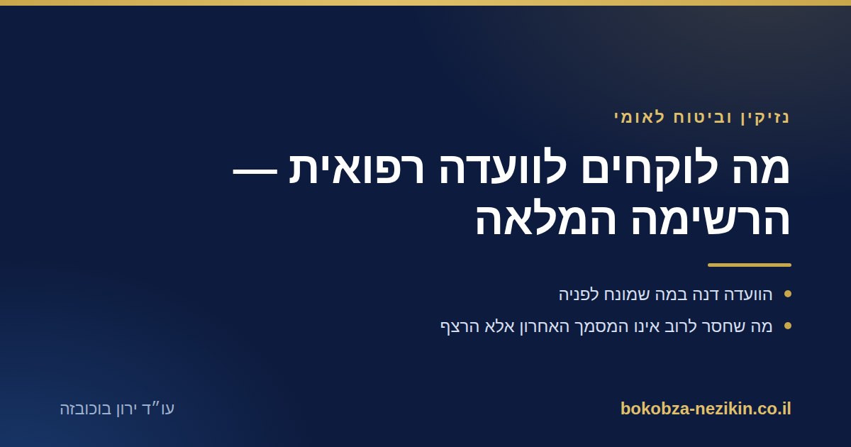 מה לוקחים לוועדה רפואית — הרשימה המלאה
