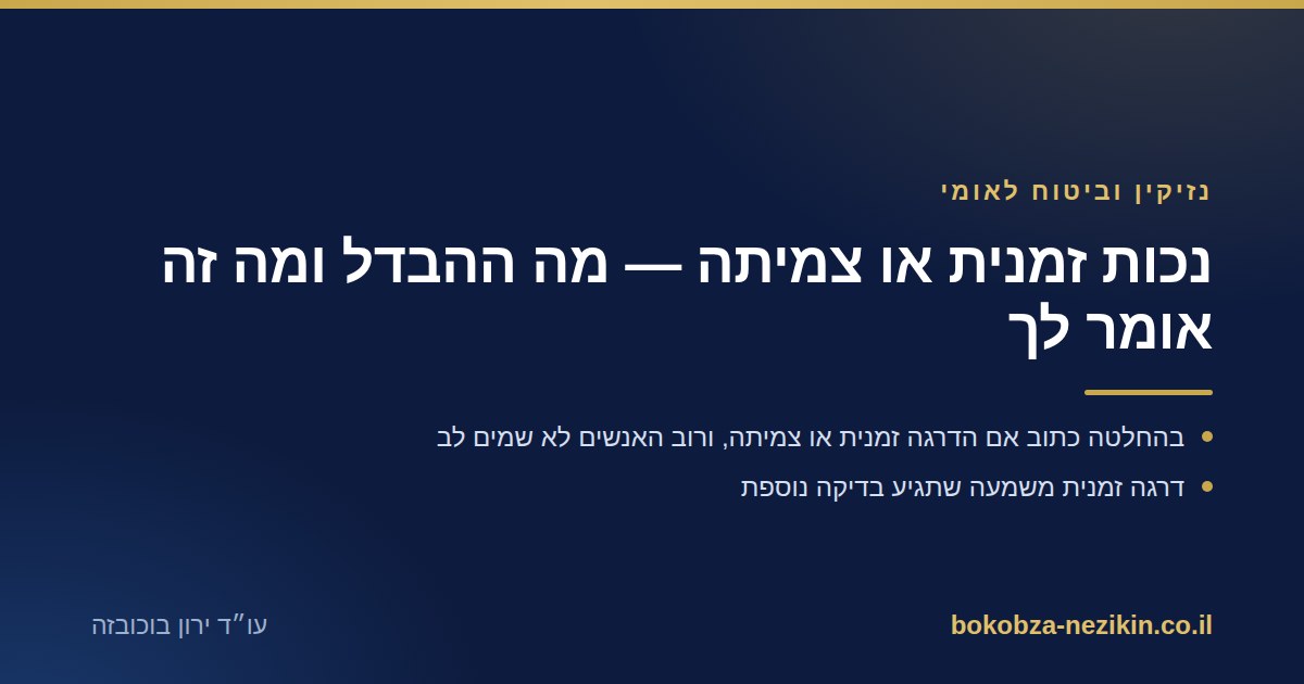 נכות זמנית או צמיתה — מה ההבדל ומה זה אומר לך