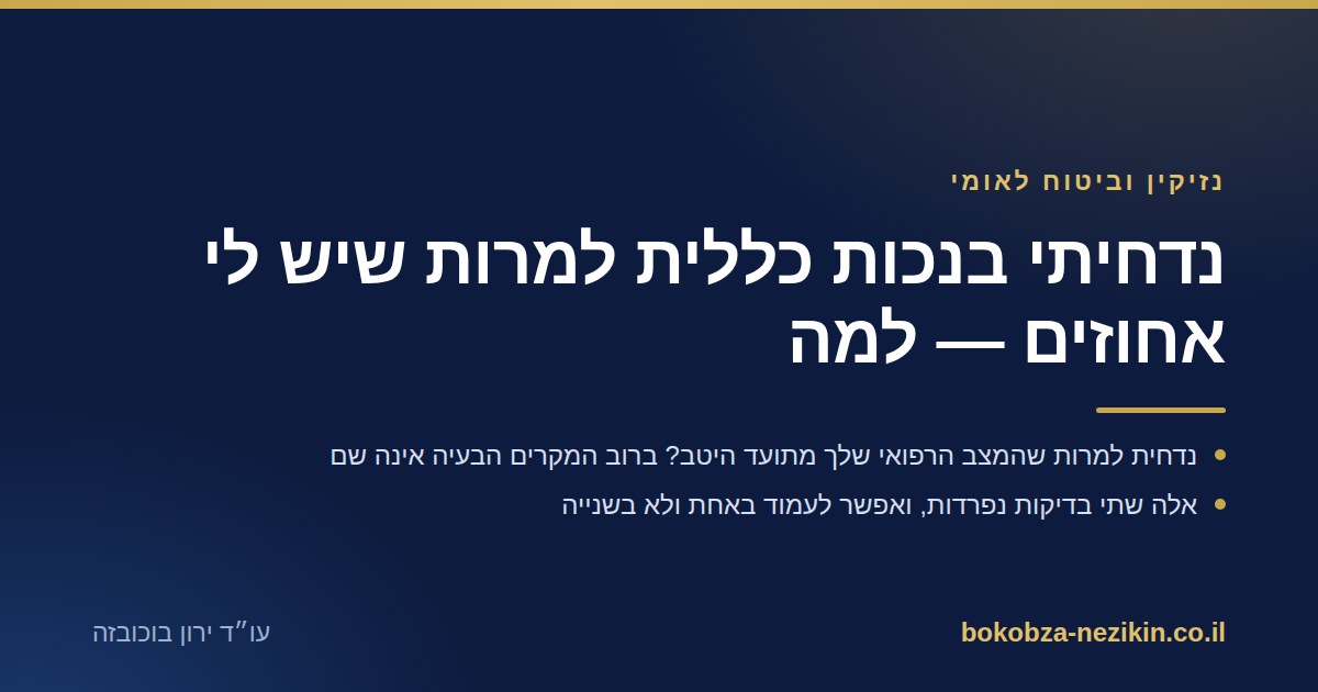 נדחיתי בנכות כללית למרות שיש לי אחוזים — למה