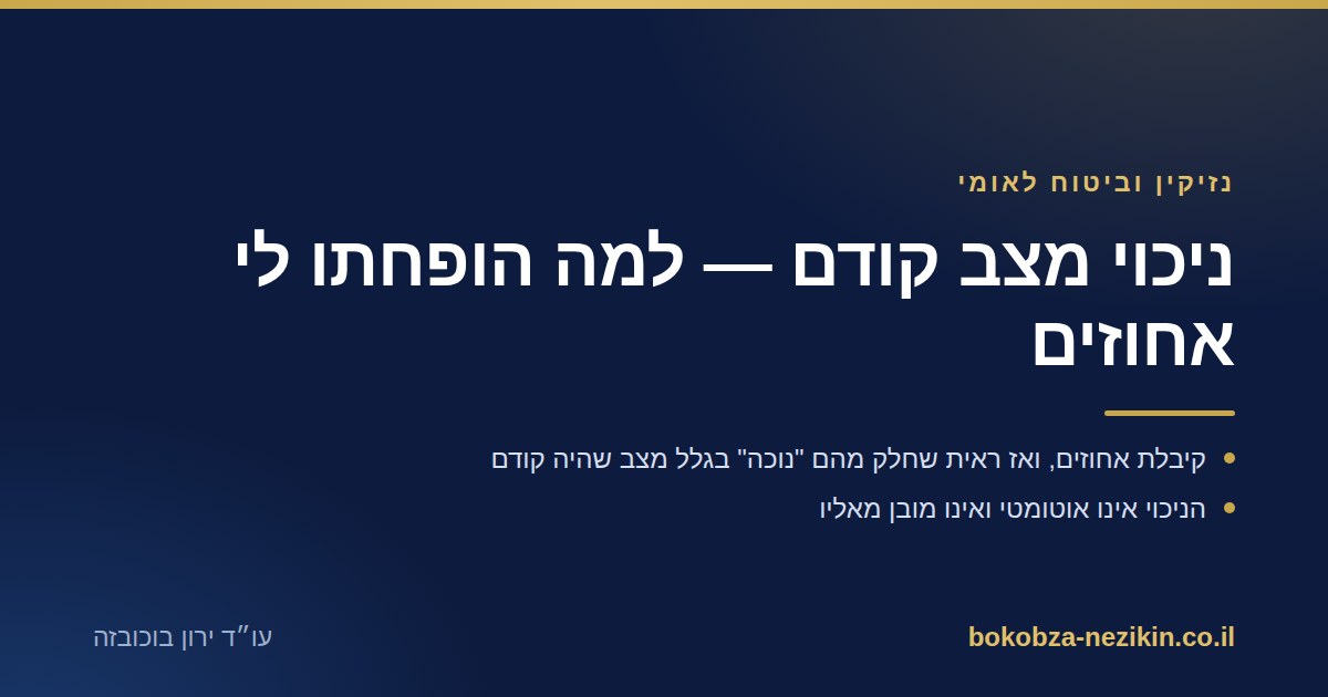 ניכוי מצב קודם — למה הופחתו לי אחוזים
