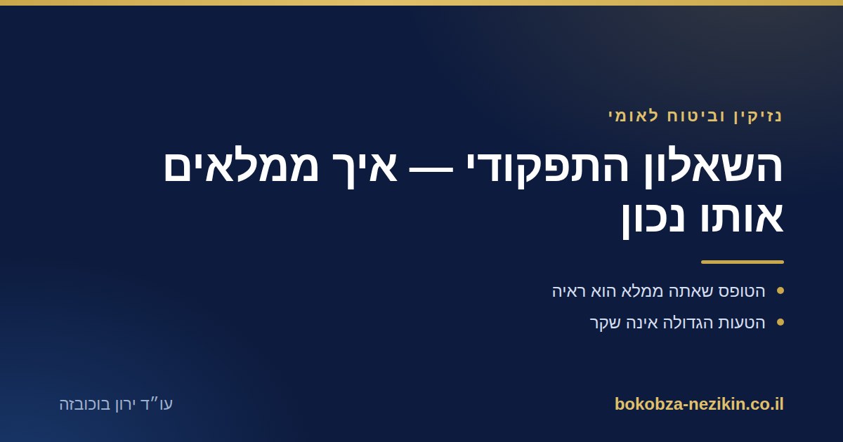 השאלון התפקודי — איך ממלאים אותו נכון