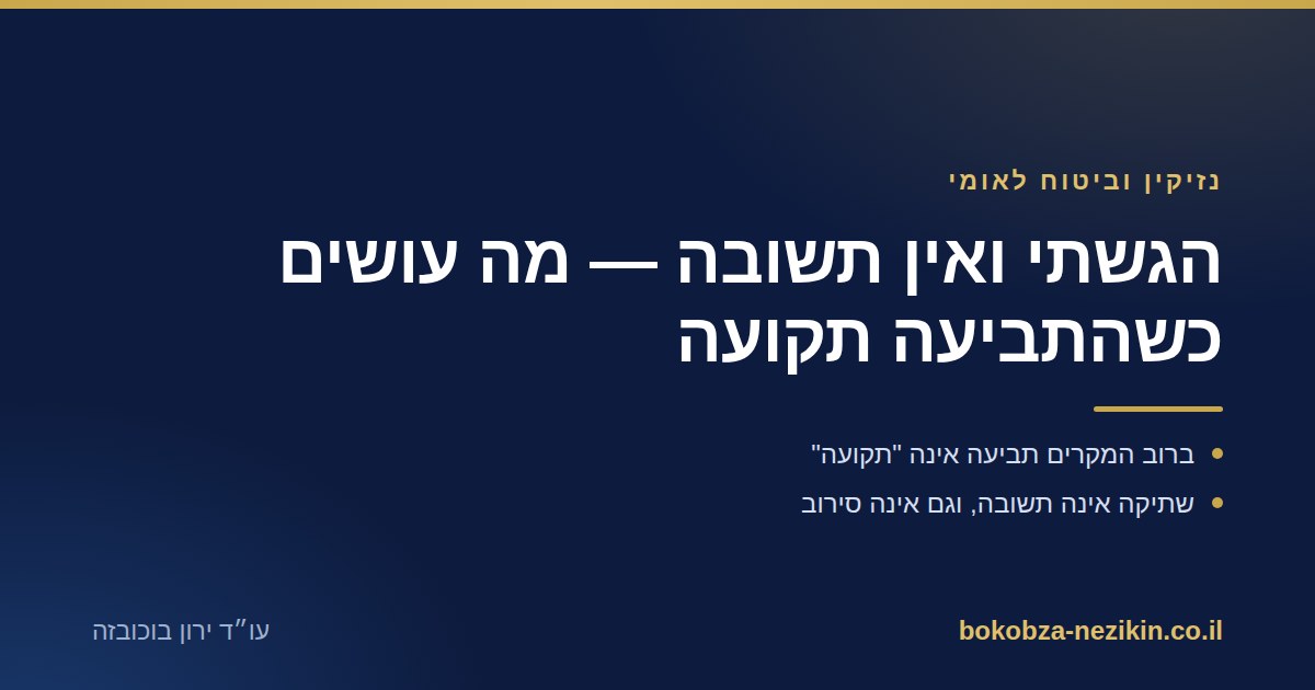 הגשתי ואין תשובה — מה עושים כשהתביעה תקועה